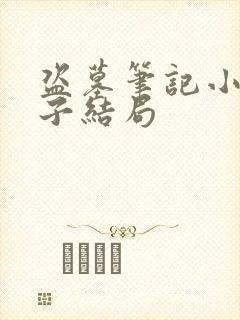 盗墓笔记小说潘子结局