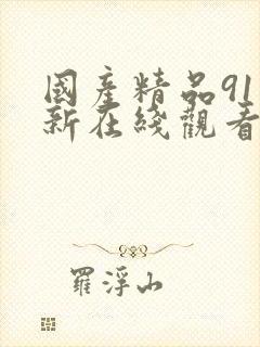 国产精品91最新在线观看