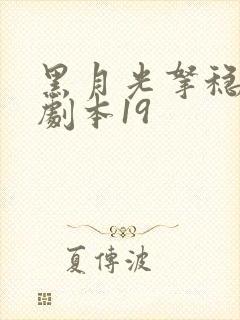 黑月光拿稳be剧本19