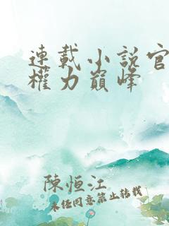 连载小说官途:权力巅峰