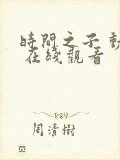 时间之子 动漫 在线观看