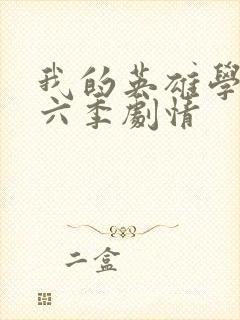 我的英雄学院第六季剧情