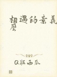 相遇的意义是什么