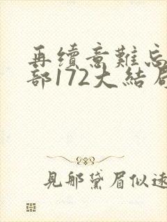 再续意难忘第二部172大结局