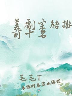 美剧完结排行榜前十名