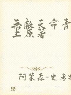 无敌天命青鸾峰上原著