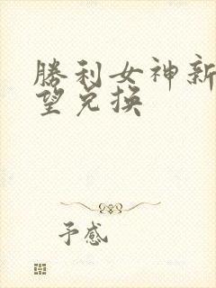 胜利女神新的希望兑换