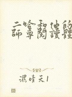 二哈和他的白猫师尊阅读体lofter