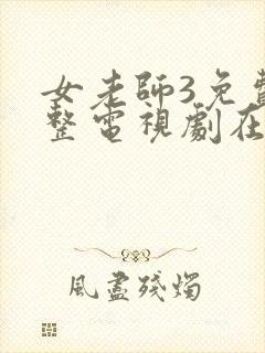 女老师3免费完整电视剧在线观看