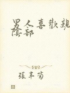 男人喜欢亲女人阴部