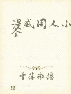 漫威同人小说大全