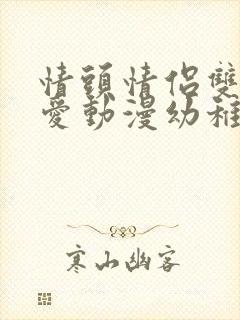 情头情侣双人可爱动漫幼稚