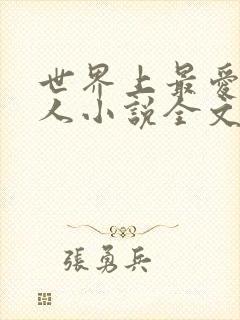 世界上最爱我的人小说全文