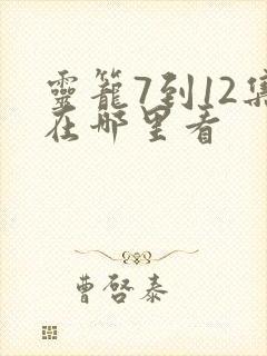 灵笼7到12集在哪里看