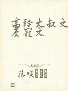 高干大叔文年龄差宠文