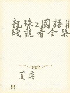 龙珠z国语版在线观看全集