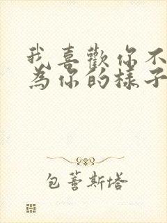 我喜欢你不是因为你的样子,而是和你在一起