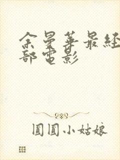 余曼华最经典十部电影