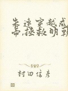 朱连穿越成崇祯帝,拯救明朝的小说叫什么