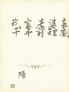 我家老婆来自一千年前短剧免费观看