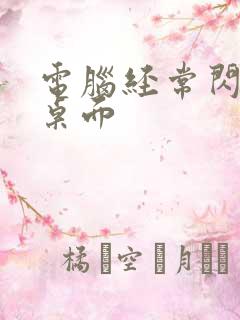 电脑经常闪退到桌面