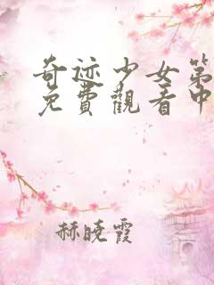 奇迹少女第六季免费观看中文版