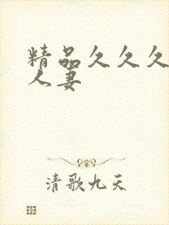 精品久久久久久人妻