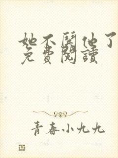 她不哄他了小说免费阅读