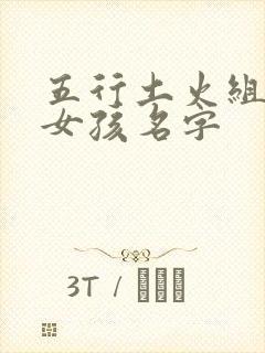 五行土火组合的女孩名字