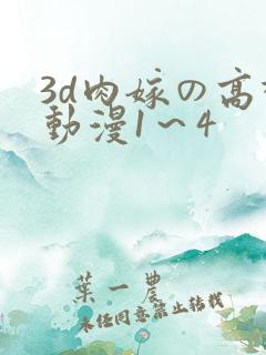 3d肉嫁の高柳动漫1～4