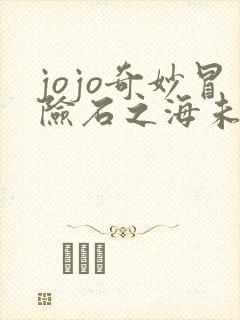 jojo奇妙冒险石之海未删减