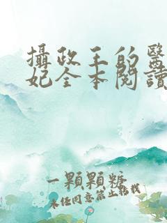 摄政王的医品狂妃全本阅读