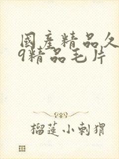 国产精品久久99精品毛片