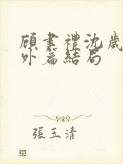 顾聿礼沈岁宁番外篇结局