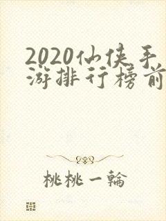 2020仙侠手游排行榜前十名