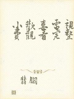 小欢喜电视剧免费观看完整