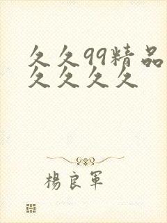 久久99精品久久久久久