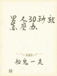 男人30秒就射怎么办