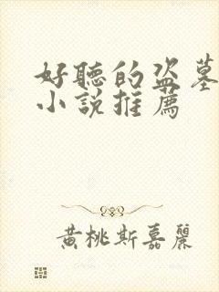 好听的盗墓有声小说推荐