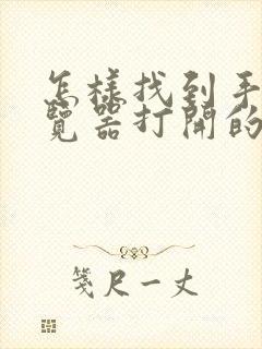 怎样找到手机浏览器打开的网页