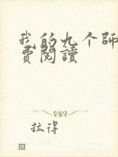 我的九个师娘免费阅读