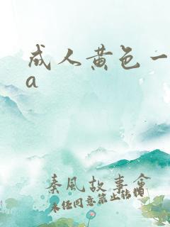 成人黄色一级片a