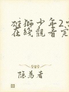 雄狮少年2电影在线观看完整版免费