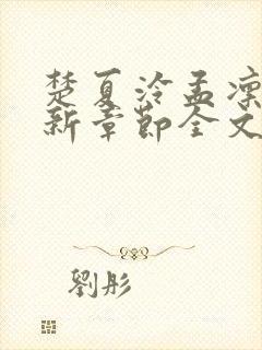 楚夏泠孟凛叙最新章节全文免费阅读