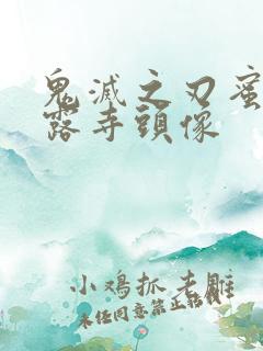 鬼灭之刃蜜璃甘露寺头像