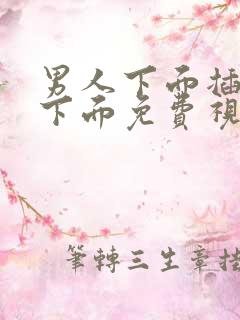 男人下面插女人下面免费视频