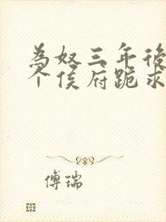 为奴三年后,整个侯府跪求我原谅》