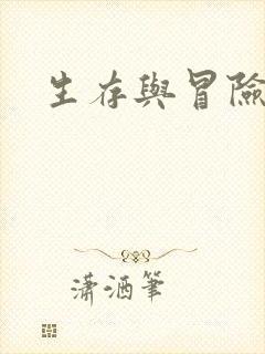 生存与冒险游戏