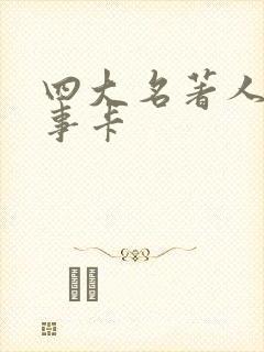 四大名著人物故事卡