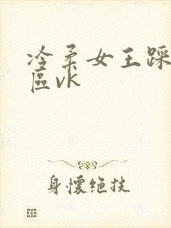 冷柔女王踩踏社区vk